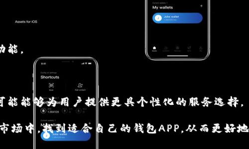 选择最佳加密钱包APP：功能、安全性与用户体验的综合评测
加密钱包, 区块链, 数字货币/guanjianci

在数字货币日渐流行的今天，越来越多人开始涉足加密货币交易。而随之而来的一个重要工具就是加密钱包。在众多加密钱包APP中，选择一个最好用的产品变得尤为重要。本文将详细探讨什么样的加密钱包APP可以被认为是“最好用”的选择，分析一系列相关因素，包括功能、安全性和用户体验，并结合市场上的一些领先应用进行对比。

加密钱包APP的类型
加密钱包通常分为几种不同的类型，包括热钱包和冷钱包。热钱包是指那些通过互联网连接的数字钱包，通常适合日常交易和快速转账。冷钱包相对来说更加安全，主要用于长期存储数字资产。

此外，加密钱包还可以细分为软件钱包和硬件钱包。软件钱包包括移动APP、桌面应用和网页应用，提供更加便捷的用户体验。硬件钱包则是一种物理设备，安全性极高，适合存储大量数字资产。了解这些类型能够帮助用户根据自己的需求选择合适的加密钱包APP。

选择加密钱包的关键因素
在选择加密钱包APP时，需要考虑多个因素，包括以下几点：

ul
    listrong安全性能：/strong安全是数字资产保护的首要前提，一个优秀的加密钱包APP应该具备多重安全措施，如双因素认证、私钥管理等。/li
    listrong用户体验：/strong用户界面友好性、操作流畅性以及客户支持都是影响用户体验的重要因素。/li
    listrong支持的币种：/strong不同的加密钱包支持不同种类的数字资产，用户应选择支持其所需币种的钱包。/li
    listrong费用和便捷性：/strong一些钱包可能会收取交易费用，用户应该了解收费标准，选择最划算的产品。/li
/ul

市场上的热门加密钱包APP
在市场上，有很多备受欢迎的加密钱包APP，其中一些优秀的选择包括：

ul
    listrongTrust Wallet：/strong作为Binance旗下的官方钱包，Trust Wallet因其安全性高和界面简洁而受到了用户的广泛好评。/li
    listrongCoinbase Wallet：/strong被认为是用户友好的选择，不仅支持多种加密货币，还提供强大的安全性和便利性。/li
    listrongLedger Live：/strong如果你选择硬件钱包，Ledger的Ledger Live应用提供了极高的安全性，适合长期持有大量资产的用户。/li
/ul

如何提升加密钱包的安全性
安全性是加密钱包选择中最重要的考虑因素之一。用户应采取多种措施来增强钱包的安全性能：

ul
    listrong启用双因素认证：/strong开启双因素认证可以大大提高账户安全性，即便密码泄露，其他的认证方式也能有效保护用户资产。/li
    listrong定期更新应用：/strong始终保持应用程序更新，以确保能够享受到最新的安全补丁和功能。/li
    listrong使用强密码：/strong避免使用简单易猜的密码，设置复杂的密码并定期更换，以增强帐户安全。/li
    listrong备份私钥：/strong备份你的私钥或助记词，确保在设备丢失或损坏时能够恢复资产。/li
/ul

回答相关问题

1. 加密钱包APP的安全性如何评估？
在评估加密钱包APP的安全性时，可以考虑多个维度。首先是钱包的开发背景，即开发公司的信誉和历史。知名的开发团队通常更为可靠。此外，加密钱包的技术安全性也是评估的重要指标，例如它是否采用端对端加密，是否有多重身份验证机制等。

其次，用户的反馈也是判断钱包安全性的重要依据。查看相关的用户评价和评级，了解在实际使用过程中是否出现安全漏洞或用户遭受损失的情况。大型社区支持的钱包通常能迅速响应潜在的安全问题并进行修复，这对于保障用户资产安全至关重要。

最后，对于冷钱包的使用者而言，还需要关注硬件设备的安全性。确保硬件钱包的芯片设计安全、固件不易受攻击，并进行定期更新，以防范新出现的网络安全威胁。

2. 热钱包和冷钱包的优缺点是什么？
热钱包与冷钱包各有优缺点，热钱包的优点在于操作便捷，适合日常交易。用户可以随时随地进行加密货币的收发，实时把握市场信息。然而，由于热钱包总是连接互联网，面临被黑客攻击的风险，安全性相对较低。

相比之下，冷钱包以其极高的安全性而闻名。冷钱包在不联网的情况下保存私钥，有效防止黑客的攻击，特别适合长期持有大量资产的用户。但是，冷钱包也存在一些缺点，例如操作不方便，恢复过程相对较为繁琐。此外，冷钱包丢失后可能导致资产的完全损失，因此用户必须妥善管理冷钱包设备。

3. 如何选择适合自己的加密钱包APP？
选择适合自己的加密钱包APP需要结合个人的需求与使用习惯。用户应首先明确自己的使用目的，例如日常交易或长期投资。若只是进行小额交易，热钱包可能就足够了。反之，如果你有大量资产需要存储，冷钱包将是更安全的选择。

此外，用户还需考虑支持的币种。不少钱包可能只支持主流币种，而若你需要存储多种不同的加密货币，选择一个多币种支持的钱包则显得尤为重要。

用户体验同样不可忽视，选择一个操作简单、界面友好的钱包，将大大提升使用体验。可以参考其他用户的评价，了解钱包的实际使用情况。

4. 加密钱包的未来发展趋势如何？
随着区块链技术的不断发展，加密钱包的功能和安全性也趋向多样化。在未来，我们可能会看到更多集成金融服务的钱包，例如支持贷款、质押等功能。

此外，随着去中心化金融（DeFi）的兴起，越来越多的加密钱包开始强调用户对资产的掌控权，提供更为透明且隐私保护的功能。

最后，从用户体验的角度出发，加密钱包的界面设计和操作流程将越来越简化，降低用户的使用难度。结合人工智能和机器学习技术，未来的钱包可能能够为用户提供更具个性化的服务选择。

综上所述，选择合适的加密钱包APP不仅关乎安全问题，更直接影响到用户的投资体验。希望通过本文的分析，能帮助用户在日益复杂的加密货币市场中，找到适合自己的钱包APP，从而更好地管理和保护个人的数字资产。