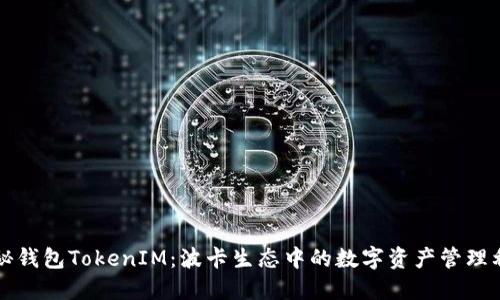 揭秘钱包TokenIM：波卡生态中的数字资产管理利器