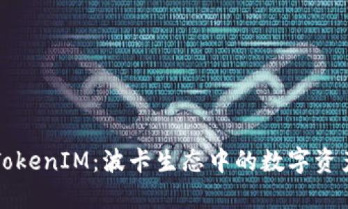 揭秘钱包TokenIM：波卡生态中的数字资产管理利器
