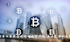 探索日本最受欢迎的数字