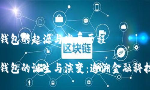 区块链钱包的起源与发展历程

区块链钱包的诞生与演变：追溯金融科技的未来