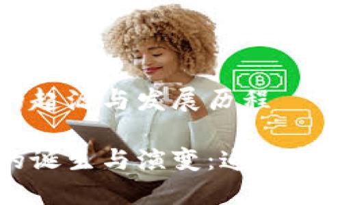 区块链钱包的起源与发展历程

区块链钱包的诞生与演变：追溯金融科技的未来