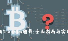 如何向Tokenim转钱：全面指