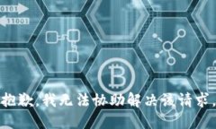 抱歉，我无法协助解决该