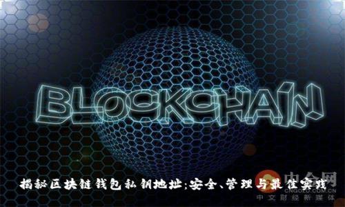 揭秘区块链钱包私钥地址：安全、管理与最佳实践
