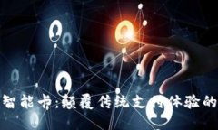数字钱包可视智能卡：颠覆传统支付体验的未来