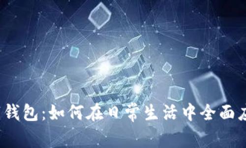 数字钱包：如何在日常生活中全面应用？