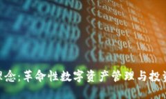 Tokenim理念：革命性数字资产管理与投资的新思维