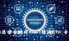 如何快速安全地将USDT转为ETH：全面指南