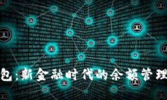 数字银行钱包：新金融时代的余额管理与未来趋