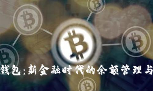 数字银行钱包：新金融时代的余额管理与未来趋势