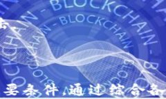引人注目的数字货币钱包密码：安全性与创新性
