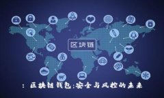 : 区块链钱包：安全与风控的未来