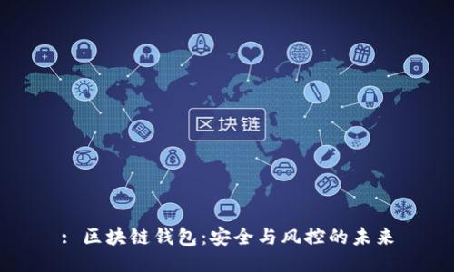 : 区块链钱包：安全与风控的未来