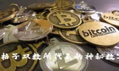  钱包格子双数所代表的神秘数字解析