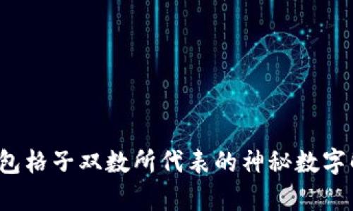  钱包格子双数所代表的神秘数字解析