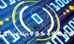 ## 如何在Tokenim中添加币安