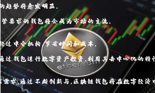 思考一个有吸引力且适合推广的优秀  
探索区块链钱包：安全与便捷的数字资产管理未来

关键词：  
区块链钱包, 数字资产, 安全管理/guanjianci

详细介绍

在数字经济迅速发展的今天，区块链技术已经进入了我们的日常生活，而作为区块链世界的基础设施之一，区块链钱包在管理和保护数字资产方面发挥着重要作用。区块链钱包不仅是一种便捷的资产存储方式，而且还通过其独特的安全机制为用户提供了对自己资产的完全控制权。本文将深入探讨区块链钱包的概念、种类与特点、安全性、发展前景以及在实际应用中的作用。

1. 区块链钱包的概念与功能
区块链钱包是一种数字工具，它允许用户存储、接收和发送加密货币如比特币、以太坊等。与传统银行账户相比，区块链钱包的最大的不同点在于用户对私钥的控制。私钥是访问和管理数字资产的关键，用户只有在拥有私钥的情况下，才能对其数字资产进行操作。区块链钱包一般可以分为热钱包和冷钱包两大类。

热钱包通常连接互联网，使用方便，适合日常交易，但安全性相对较低，容易受到网络攻击；而冷钱包则不与互联网直接连接，提供更高的安全性，适合长期存储大额数字资产。通过选择合适的钱包类型，用户可以在安全与便利之间找到平衡。

2. 区块链钱包的种类与特点
区块链钱包主要分为几种类型：软件钱包、硬件钱包、纸钱包和平台钱包。每种钱包都有其独特的优势和缺陷。

ul
    listrong软件钱包/strong：安装在电脑或手机上的应用程序，操作方便，适合进行频繁的交易，但受到恶意软件攻击的风险较高。/li
    listrong硬件钱包/strong：如Ledger或Trezor等设备，提供高级别的安全保障，将私钥离线存储，适合大额资产的长期保管。/li
    listrong纸钱包/strong：将私钥和公钥打印在纸上，属于完全离线的存储方式，便于保存和携带，但纸张容易损坏或遗失。/li
    listrong平台钱包/strong：由第三方交易所提供，使用方便，但用户需信任第三方公司来保管个人资产。/li
/ul

3. 区块链钱包的安全性
安全性是区块链钱包最关键的属性之一。在选择钱包时，用户应关注以下几个方面：

ul
    listrong私钥的控制权/strong：确保自己拥有私钥，对于硬件钱包和纸钱包来说更为重要。/li
    listrong多重签名/strong：一些钱包提供多重签名功能，增加了资产的保护层次，避免单点故障。/li
    listrong定期更新/strong：选择那些提供定期软件更新的品牌，以确保在新出现的安全威胁面前保持防护。/li
    listrong社区评测/strong：阅读其他用户的评价和使用经验，选择安全性和信誉度高的钱包。/li
/ul

4. 区块链钱包的发展前景
随着区块链技术的发展，区块链钱包的市场也在不断扩大。越来越多的用户开始接受和使用加密货币，这为钱包行业带来了巨大的发展机遇。然而，市场也伴随着挑战，如用户教育、监管法规、技术安全等。为应对这些挑战，钱包开发者需要不断创新，改进用户体验，增强安全性。

未来，区块链钱包有可能发展出更多的功能，如集成借贷、保险和投资理财等金融服务。通过提供多样化的服务，区块链钱包不仅能够吸引更多用户，还能为用户的数字资产管理提供更全面的解决方案。

相关问题一：如何选择适合自己的区块链钱包？
选择合适的区块链钱包是保障数字资产安全的首要步骤。首先，用户应考虑自己的使用需求。如果频繁交易，热钱包可能更为适合；而如果是长时间持有，则建议使用冷钱包。此外，用户还需评估钱包的安全功能，包括是否支持多重签名、私钥的控制权等。

在选择具体品牌和型号时，可以参考市场上的评价和用户反馈，了解钱包的用户体验。在确定钱包之后，用户应学习如何安全地备份私钥并保持其安全，以防止因设备丢失或损坏而造成资产损失。

相关问题二：区块链钱包如何保护用户的隐私？
区块链钱包在保护用户隐私方面提供了多种机制。首先，区块链技术本身具有去中心化和匿名性的特性，用户的交易信息在区块链上是以地址的形式存在，而不是直接与用户身份关联。其次，一些钱包提供混币服务，通过将用户的资产与他人混合，隐藏交易源头，从而进一步保护隐私。

然而，用户仍需注意选择那些注重隐私保护的钱包品牌，并了解有关钱包如何收集和处理用户数据的政策。在使用过程中，避免在公用网络进行交易，更应使用VPN等工具保护网络安全。

相关问题三：区块链钱包的未来发展趋势是什么？
区块链钱包的未来发展趋势将受到技术创新、市场需求和监管政策的共同影响。首先，随着区块链技术的成熟，钱包功能将愈加多样化，集成借贷、理财等金融服务的趋势将愈发明显。

其次，用户体验的提升也是未来的重中之重，钱包界面将越来越友好，操作流程会更为简化，以吸引更多新用户。最后，随着各国对加密货币的监管不断加强，符合监管要求的钱包将会成为市场的主流。

相关问题四：区块链钱包在实际应用中的作用
在实际应用中，区块链钱包主要涉及资产管理、在线支付及投资等方面。在数字资产管理方面，用户可以通过钱包轻松管理多种加密货币，快速进行跨境转账，无需经过中介机构，节省时间和成本。

在在线支付中，区块链钱包为商家提供了便捷的收款方式，支持多种加密货币交易，降低了交易手续费，提高了支付的安全性。而在投资领域，越来越多的用户选择通过钱包进行数字资产投资，利用其去中心化的特性参与到更多较为复杂的金融产品中。

总结  
区块链钱包作为数字资产管理的核心工具，随着区块链技术的不断发展，其重要性愈加凸显。用户在选择钱包时，不仅要关注安全性和便利性，还应考虑未来的功能需求。通过不断创新与，区块链钱包将在数字经济中扮演越来越重要的角色，为用户提供安全、便捷的数字资产管理体验。