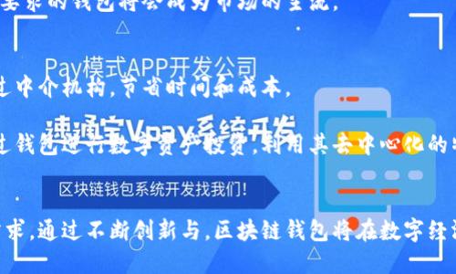 思考一个有吸引力且适合推广的优秀  
探索区块链钱包：安全与便捷的数字资产管理未来

关键词：  
区块链钱包, 数字资产, 安全管理/guanjianci

详细介绍

在数字经济迅速发展的今天，区块链技术已经进入了我们的日常生活，而作为区块链世界的基础设施之一，区块链钱包在管理和保护数字资产方面发挥着重要作用。区块链钱包不仅是一种便捷的资产存储方式，而且还通过其独特的安全机制为用户提供了对自己资产的完全控制权。本文将深入探讨区块链钱包的概念、种类与特点、安全性、发展前景以及在实际应用中的作用。

1. 区块链钱包的概念与功能
区块链钱包是一种数字工具，它允许用户存储、接收和发送加密货币如比特币、以太坊等。与传统银行账户相比，区块链钱包的最大的不同点在于用户对私钥的控制。私钥是访问和管理数字资产的关键，用户只有在拥有私钥的情况下，才能对其数字资产进行操作。区块链钱包一般可以分为热钱包和冷钱包两大类。

热钱包通常连接互联网，使用方便，适合日常交易，但安全性相对较低，容易受到网络攻击；而冷钱包则不与互联网直接连接，提供更高的安全性，适合长期存储大额数字资产。通过选择合适的钱包类型，用户可以在安全与便利之间找到平衡。

2. 区块链钱包的种类与特点
区块链钱包主要分为几种类型：软件钱包、硬件钱包、纸钱包和平台钱包。每种钱包都有其独特的优势和缺陷。

ul
    listrong软件钱包/strong：安装在电脑或手机上的应用程序，操作方便，适合进行频繁的交易，但受到恶意软件攻击的风险较高。/li
    listrong硬件钱包/strong：如Ledger或Trezor等设备，提供高级别的安全保障，将私钥离线存储，适合大额资产的长期保管。/li
    listrong纸钱包/strong：将私钥和公钥打印在纸上，属于完全离线的存储方式，便于保存和携带，但纸张容易损坏或遗失。/li
    listrong平台钱包/strong：由第三方交易所提供，使用方便，但用户需信任第三方公司来保管个人资产。/li
/ul

3. 区块链钱包的安全性
安全性是区块链钱包最关键的属性之一。在选择钱包时，用户应关注以下几个方面：

ul
    listrong私钥的控制权/strong：确保自己拥有私钥，对于硬件钱包和纸钱包来说更为重要。/li
    listrong多重签名/strong：一些钱包提供多重签名功能，增加了资产的保护层次，避免单点故障。/li
    listrong定期更新/strong：选择那些提供定期软件更新的品牌，以确保在新出现的安全威胁面前保持防护。/li
    listrong社区评测/strong：阅读其他用户的评价和使用经验，选择安全性和信誉度高的钱包。/li
/ul

4. 区块链钱包的发展前景
随着区块链技术的发展，区块链钱包的市场也在不断扩大。越来越多的用户开始接受和使用加密货币，这为钱包行业带来了巨大的发展机遇。然而，市场也伴随着挑战，如用户教育、监管法规、技术安全等。为应对这些挑战，钱包开发者需要不断创新，改进用户体验，增强安全性。

未来，区块链钱包有可能发展出更多的功能，如集成借贷、保险和投资理财等金融服务。通过提供多样化的服务，区块链钱包不仅能够吸引更多用户，还能为用户的数字资产管理提供更全面的解决方案。

相关问题一：如何选择适合自己的区块链钱包？
选择合适的区块链钱包是保障数字资产安全的首要步骤。首先，用户应考虑自己的使用需求。如果频繁交易，热钱包可能更为适合；而如果是长时间持有，则建议使用冷钱包。此外，用户还需评估钱包的安全功能，包括是否支持多重签名、私钥的控制权等。

在选择具体品牌和型号时，可以参考市场上的评价和用户反馈，了解钱包的用户体验。在确定钱包之后，用户应学习如何安全地备份私钥并保持其安全，以防止因设备丢失或损坏而造成资产损失。

相关问题二：区块链钱包如何保护用户的隐私？
区块链钱包在保护用户隐私方面提供了多种机制。首先，区块链技术本身具有去中心化和匿名性的特性，用户的交易信息在区块链上是以地址的形式存在，而不是直接与用户身份关联。其次，一些钱包提供混币服务，通过将用户的资产与他人混合，隐藏交易源头，从而进一步保护隐私。

然而，用户仍需注意选择那些注重隐私保护的钱包品牌，并了解有关钱包如何收集和处理用户数据的政策。在使用过程中，避免在公用网络进行交易，更应使用VPN等工具保护网络安全。

相关问题三：区块链钱包的未来发展趋势是什么？
区块链钱包的未来发展趋势将受到技术创新、市场需求和监管政策的共同影响。首先，随着区块链技术的成熟，钱包功能将愈加多样化，集成借贷、理财等金融服务的趋势将愈发明显。

其次，用户体验的提升也是未来的重中之重，钱包界面将越来越友好，操作流程会更为简化，以吸引更多新用户。最后，随着各国对加密货币的监管不断加强，符合监管要求的钱包将会成为市场的主流。

相关问题四：区块链钱包在实际应用中的作用
在实际应用中，区块链钱包主要涉及资产管理、在线支付及投资等方面。在数字资产管理方面，用户可以通过钱包轻松管理多种加密货币，快速进行跨境转账，无需经过中介机构，节省时间和成本。

在在线支付中，区块链钱包为商家提供了便捷的收款方式，支持多种加密货币交易，降低了交易手续费，提高了支付的安全性。而在投资领域，越来越多的用户选择通过钱包进行数字资产投资，利用其去中心化的特性参与到更多较为复杂的金融产品中。

总结  
区块链钱包作为数字资产管理的核心工具，随着区块链技术的不断发展，其重要性愈加凸显。用户在选择钱包时，不仅要关注安全性和便利性，还应考虑未来的功能需求。通过不断创新与，区块链钱包将在数字经济中扮演越来越重要的角色，为用户提供安全、便捷的数字资产管理体验。