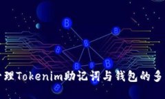 如何安全管理Tokenim助记词