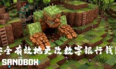 如何安全有效地更改数字银行钱包地址