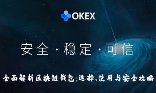 全面解析区块链钱包：选择、使用与安全攻略