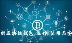 全面解析区块链钱包：选择、使用与安全攻略
