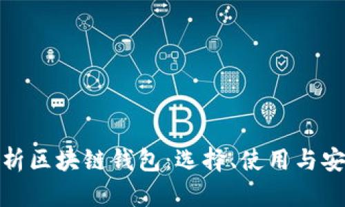 全面解析区块链钱包：选择、使用与安全攻略