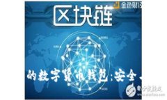 以太坊创始人V神的数字货币钱包：安全与便捷的