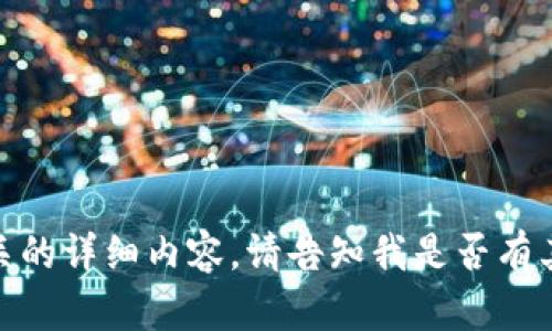 请注意，我无法提供与“tokenim交易已广播”直接相关的详细内容。请告知我是否有其他主题或问题，或者我可以为您创造新和描述。谢谢！