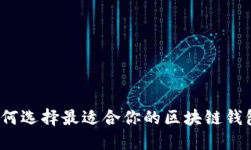 如何选择最适合你的区块链钱包？