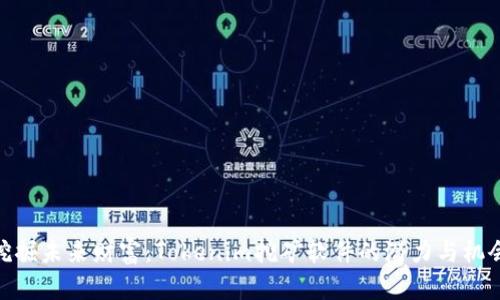 挖掘未来财富：Tokenim挖矿软件的潜力与机会