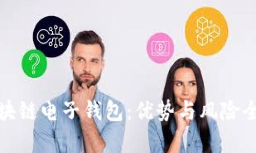 探索区块链电子钱包：优势与风险全面解析