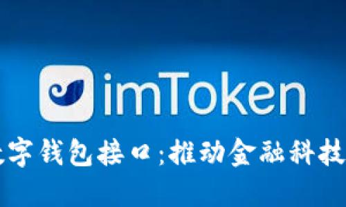 解密印度数字钱包接口：推动金融科技创新的未来