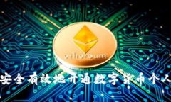 如何安全有效地开通数字货币个人钱包