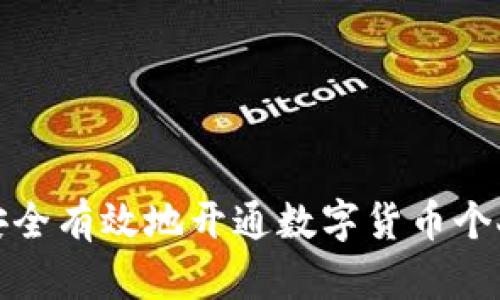 如何安全有效地开通数字货币个人钱包