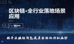 揭开区块链钱包底层架构的神秘面纱