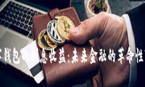 数字钱包的利息收益：未来金融的革命性变革