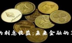 数字钱包的利息收益：未来金融的革命性变革