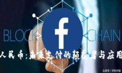 数字人民币：未来支付的颠覆者与应用革命