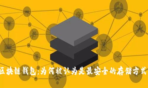 区块链钱包：为何被认为是最安全的存储方式？