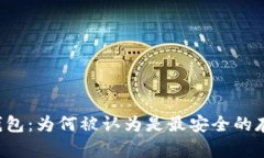 区块链钱包：为何被认为是最安全的存储方式？