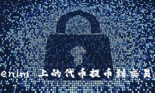 如何将 Tokenim 上的代币提币到交易所：完整指南