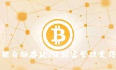 数字钱包超额自动存款：让财富管理变得简便与