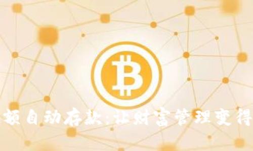 数字钱包超额自动存款：让财富管理变得简便与智能