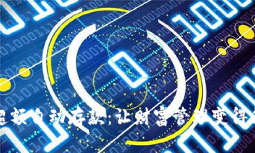 数字钱包超额自动存款：让财富管理变得简便与智能