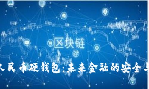 数字人民币硬钱包：未来金融的安全与便捷