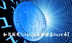 如何利用Tokenim自动增值Aave币？