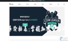 数字钱包代币价格表：掌握加密市场的畅通无阻