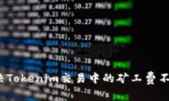 如何解决Tokenim交易中的矿工费不足问题？